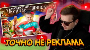 ДЖЕНТЛ ГУСЬ смотрит "Обзор МАКСА БРАНДТА на ресторан ШИНОК"