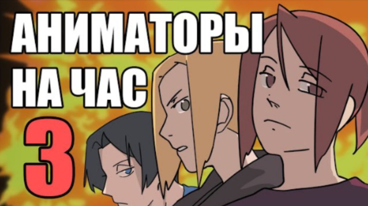 АНИМАТОРЫ НА ЧАС 3