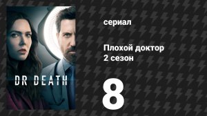Плохой доктор 2 сезон 8 серия «Хирурги, холостяки и мясники» (сериал, 2023)