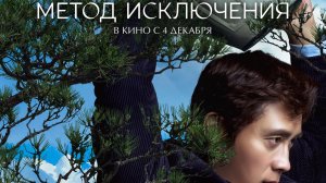 Метод исключения (2025) Русский трейлер
