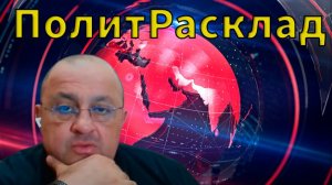 ⚡ ПолитРасклад! Публикация прослушки и отставка Ермака! За чем Орбан приехал к Путину?