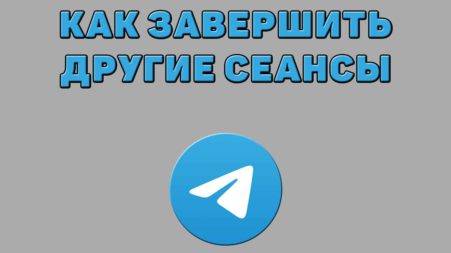Как завершить другие сеансы в Телеграмме