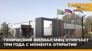 Генический филиал МФЦ отмечает три года с момента открытия