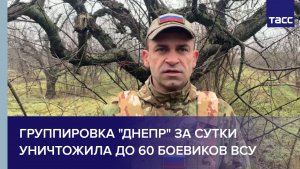 Группировка "Днепр" за сутки уничтожила до 60 боевиков ВСУ
