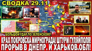 Крах Покровска, Мирнограда. Прорыв в Днепр.обл! Гуляйполе Северск. Ермак - Карта боёв на 29.11.2025