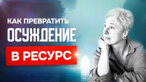 Осуждение как превратить негатив в ресурс