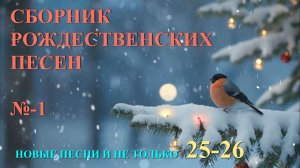 РОЖДЕСТВО 25 - СБОРНИК ПЕСЕН №-1