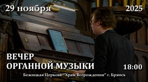 29.11.2025 | ВЕЧЕР ОРГАННОЙ МУЗЫКИ | 18:00