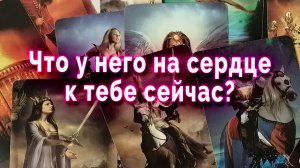 Прям загадка! Что у него на сердце к тебе? Таро Гадание Расклад