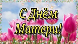 С ДНЁМ МАТЕРИ! Всем МАМАМ посвящается! Мама - Сборная Союза