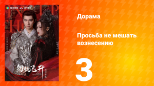 Просьба не мешать вознесению 2 серия