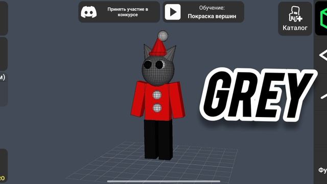 Grey в 3D!