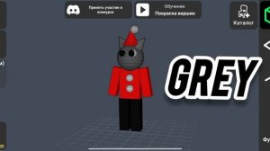 Grey в 3D!