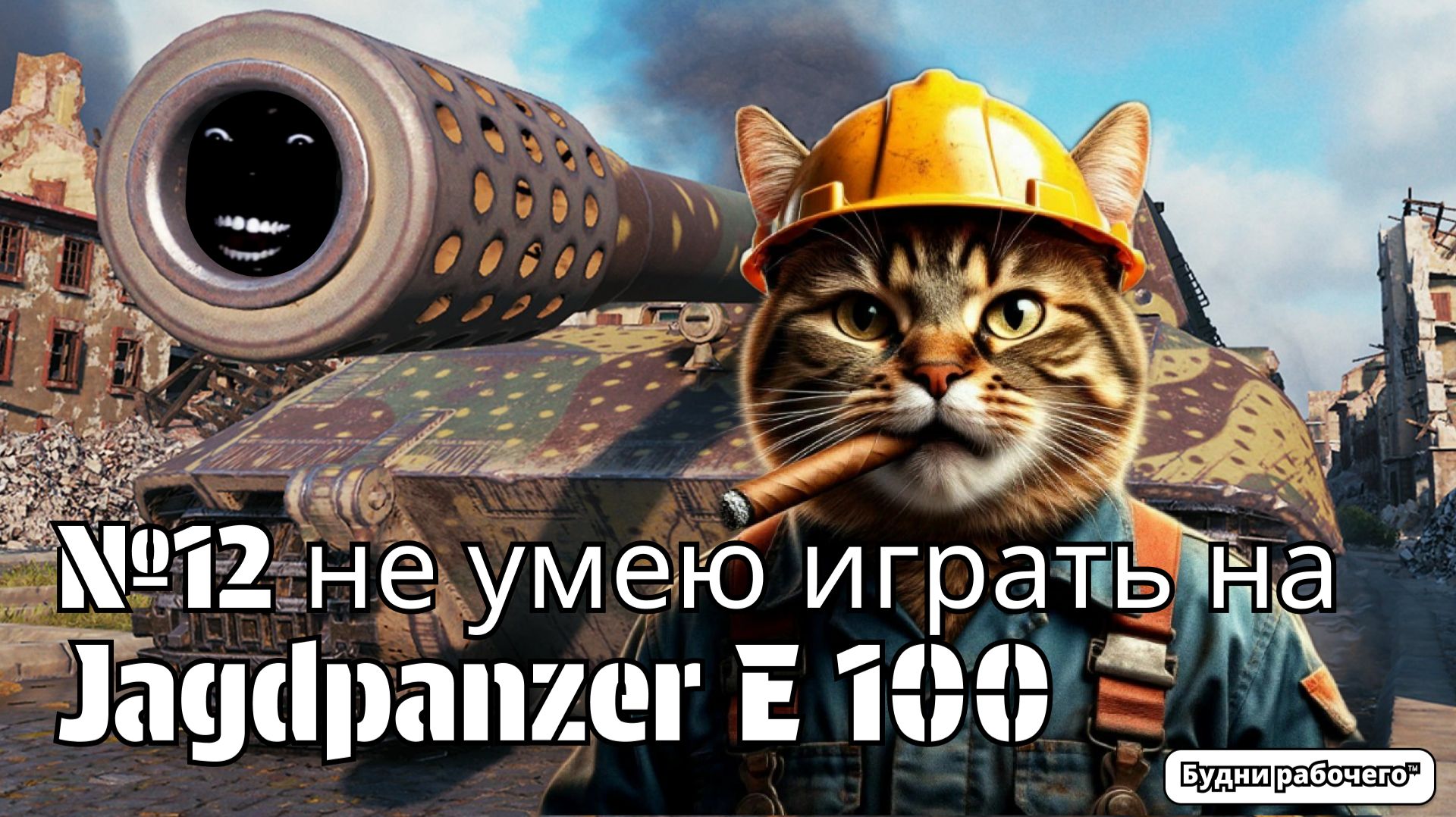 №12 не умею играть на Jagdpanzer E100 | Будни рабочего™ #игры #обзоригры #game #миртанков #wot смотреть онлайн