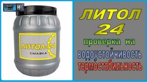Смазка ЛИТОЛ-24. Бытовой тест на взаимодействие с водой и температурой.
