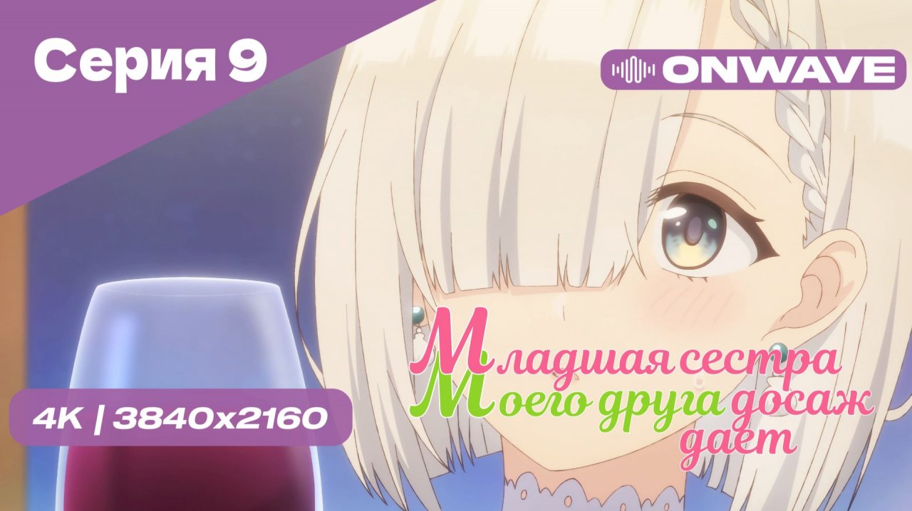 [4K] Младшая сестра моего друга досаждает - Серия 9 [OnWave] 18+