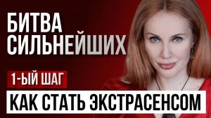 Битва сильнейших: Как стать экстрасенсом. 1-й шаг