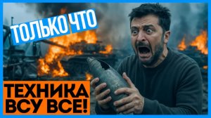 ВСУ БЕЗ ТЕХНИКИ! ПОТЕРИ Украины достигли КРИТИЧЕСКОЙ отметки! Запасы ВСУ исчерпаны