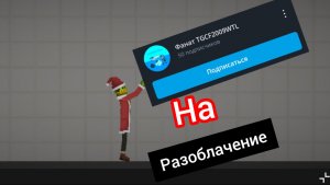 Разоблачение на Фанат TGCF2009WTL