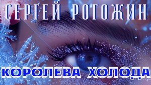 МОЯ НОВАЯ РАБОТА "КОРОЛЕВА ХОЛОДА" КРАСИВАЯ ЗИМНЯЯ ПЕСНЯ В ИСПОЛНЕНИИ СЕРГЕЯ РОГОЖИНА