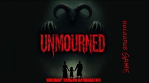 Прохождение Unmourned #4 Не детские игры (Новый Психологический страшный  ужас )озвучка