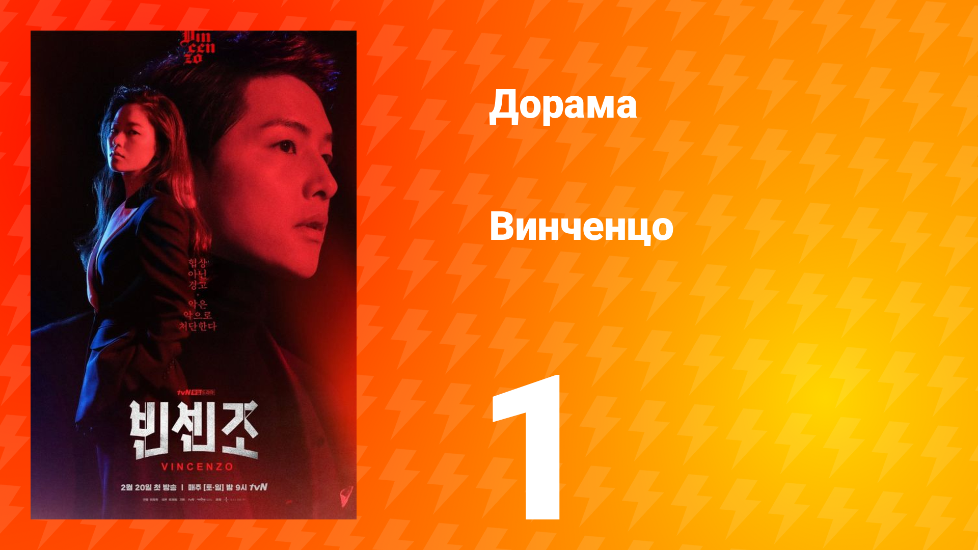 Винченцо 1 сезон 1 серия