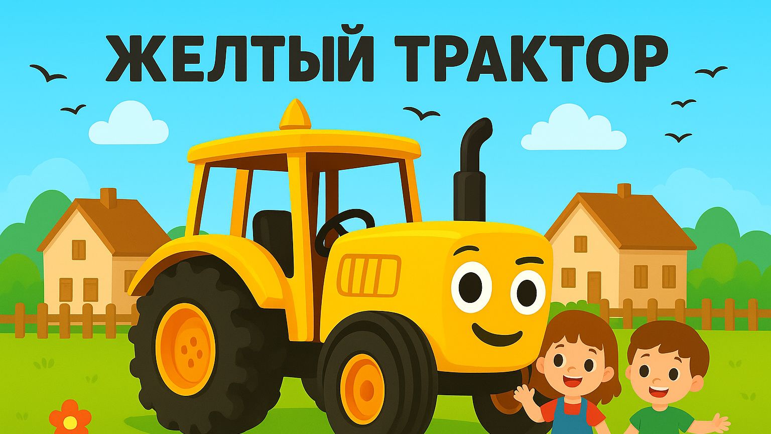ПЕСЕНКА ПРО СИНИЙ ТРАКТОР. ЖЕЛТЫЙ ТРАКТОР ДЛЯ ДЕТЕЙ.