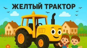 ПЕСЕНКА ПРО СИНИЙ ТРАКТОР. ЖЕЛТЫЙ ТРАКТОР ДЛЯ ДЕТЕЙ.