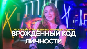 «Скрытые способности по дате рождения: врождённый код личности»