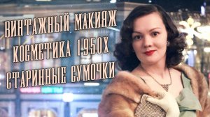 Винтажный макияж: старинные пудреницы, столетние румяна и помады 1950х