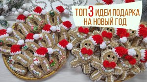 ТОП-3 идеи что связать в подарок на новый год за 15 минут