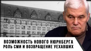 Константин Сивков | Возможность нового Нюрнберга. Роль СМИ и возвращение уехавших