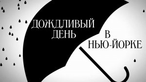 На Первом канале покажут фильм "Дождливый день в Нью-Йорке" к юбилею режиссера Вуди Аллена