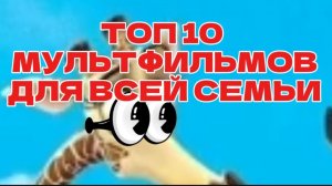 Топ 10 мультфильмов для всей семьи