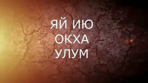 Запрограммировать будущее _ ЗАКЛИНАНИЕ