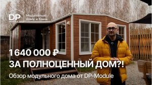 ОБЗОР ДОМА для постоянного проживания от DP-Module | Доставка по РФ