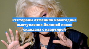 Рестораны отменили новогодние выступления Долиной после скандала с квартирой