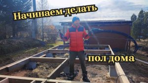 Начинаем делать пол дома