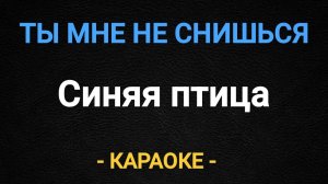 Караоке ты мне не снишься