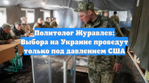 Политолог Журавлев: Выборы на Украине проведут только под давлением США