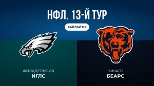 НФЛ. 13-й тур. «Филадельфия» — «Чикаго» (обзор)