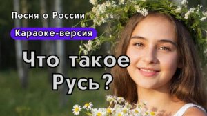 "Что такое Русь?" — это лиричный гимн России и родному краю| Версия караоке