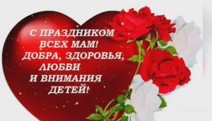 С  ПРАЗДНИКОМ – ДНЁМ МАТЕРИ ! ПОЗДРАВЛЕНИЕ МАМАМ
