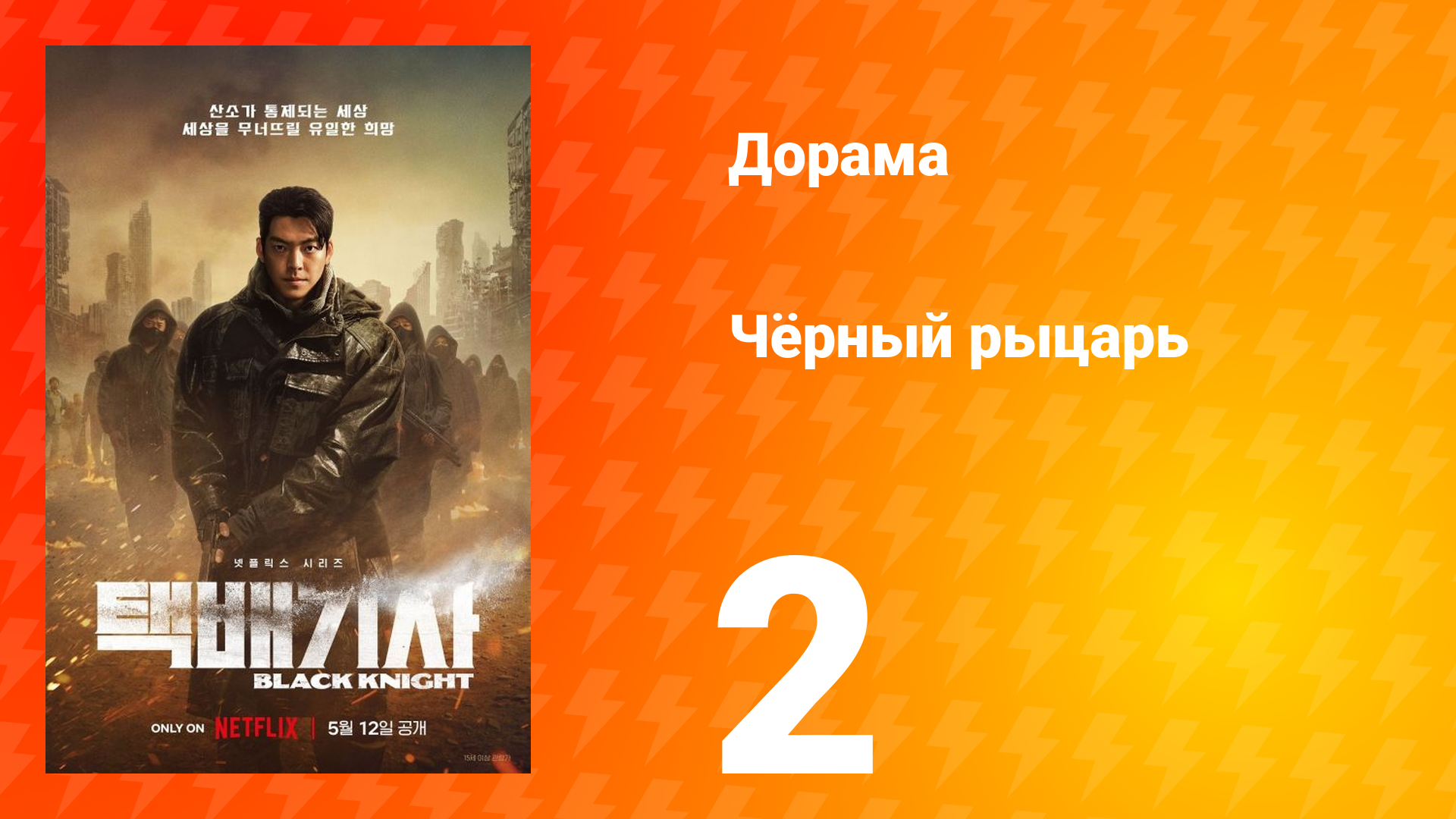 Чёрный рыцарь 1 сезон 2 серия