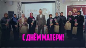 «Кто сердцем для других живет». День матери отметили в Ботлихе