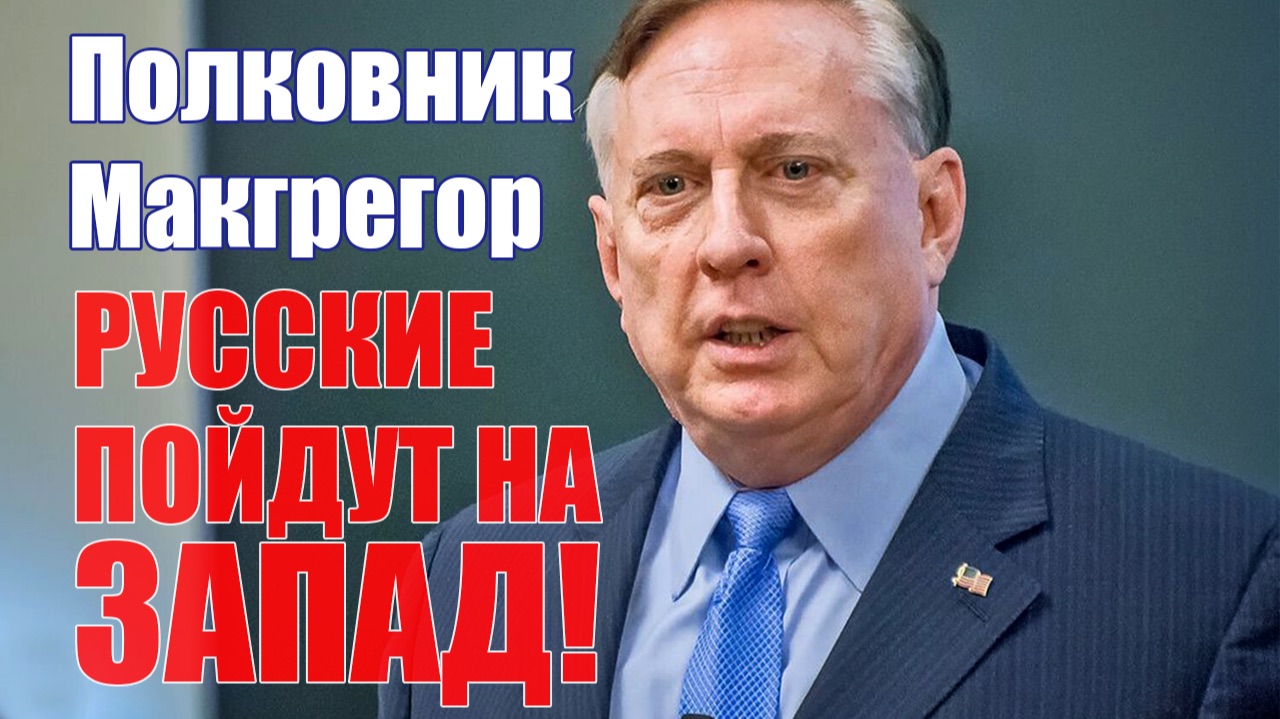 Русские пойдут на Запад!