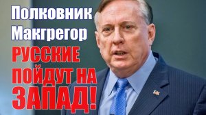 Русские пойдут на Запад!