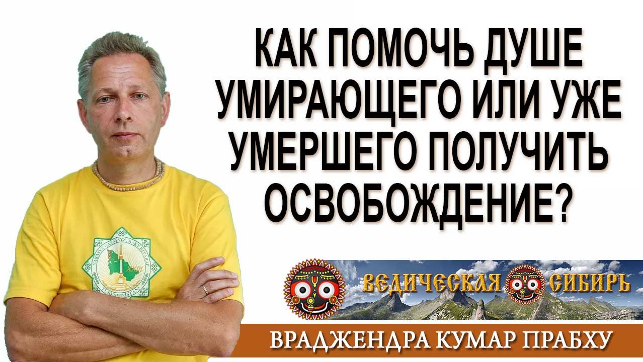 Как помочь душе умирающего или уже умершего получить освобождение?