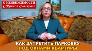 Как запретить парковку автомобилей под окнами своей квартиры