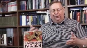 Александр Пыжиков. Как Украина и Польша оккупировали Россию_ Как производилось крещение Руси_ (1)